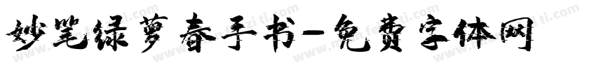妙笔绿萝春手书字体转换
