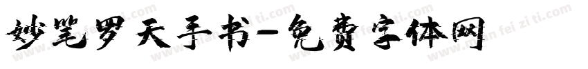 妙笔罗天手书字体转换