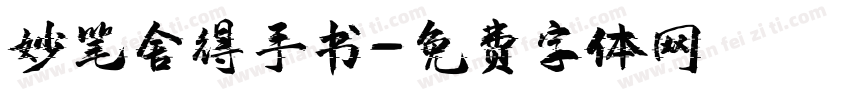 妙笔舍得手书字体转换