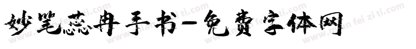 妙笔蕊冉手书字体转换