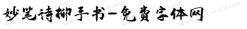 妙笔诗柳手书字体转换