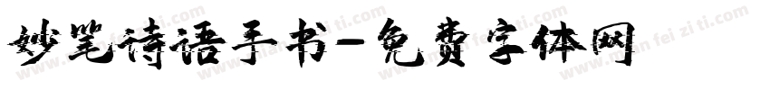 妙笔诗语手书字体转换
