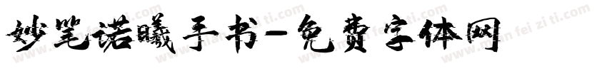 妙笔诺曦手书字体转换