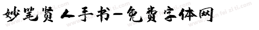 妙笔贤人手书字体转换