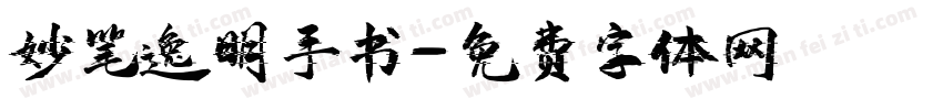 妙笔逸明手书字体转换