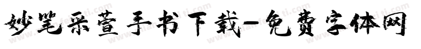 妙笔采萱手书下载字体转换