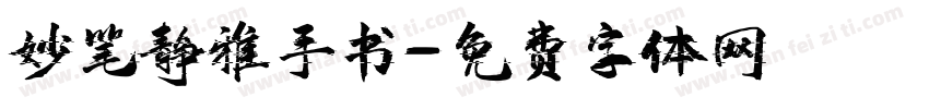 妙笔静雅手书字体转换