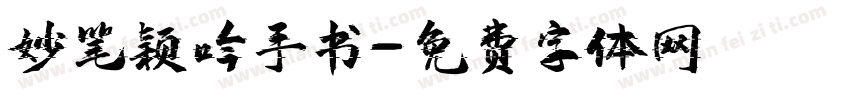 妙笔颖吟手书字体转换