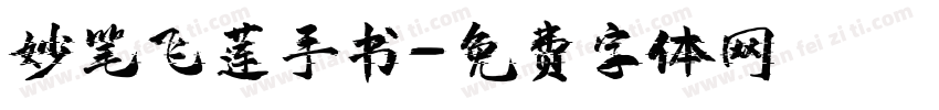 妙笔飞莲手书字体转换