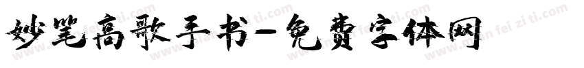 妙笔高歌手书字体转换