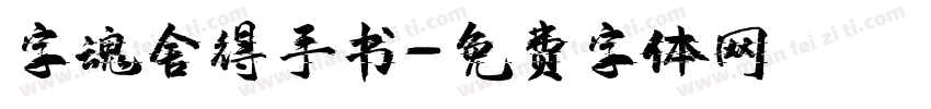 字魂舍得手书字体转换