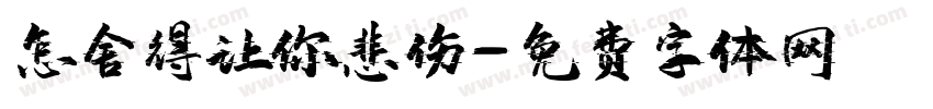 怎舍得让你悲伤字体转换