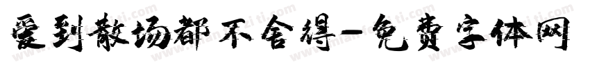 爱到散场都不舍得字体转换