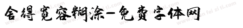 舍得宽容糊涂字体转换