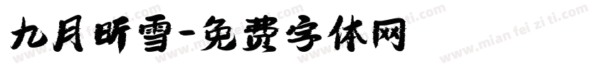 九月昕雪字体转换