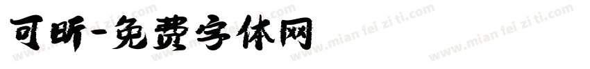 可昕字体转换