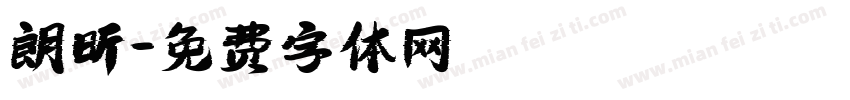 朗昕字体转换