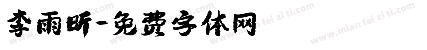 李雨昕字体转换