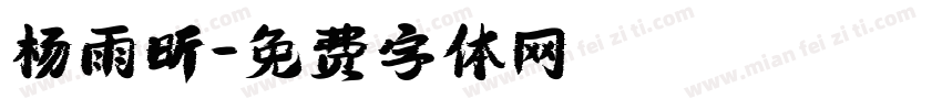 杨雨昕字体转换
