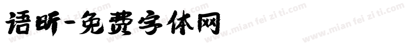 语昕字体转换