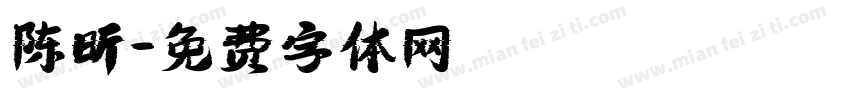 陈昕字体转换
