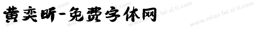黄奕昕字体转换