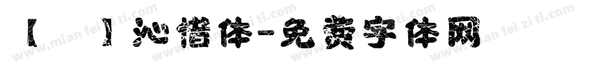 【風】沁惜体字体转换