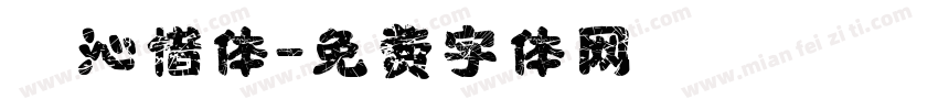 嵐沁惜体字体转换