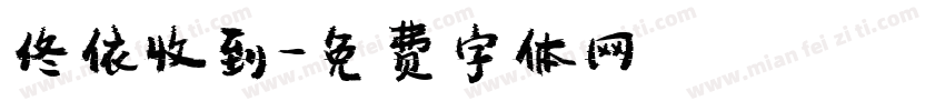 佟依收到字体转换