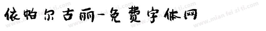 依帕尔古丽字体转换