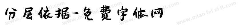 分层依据字体转换