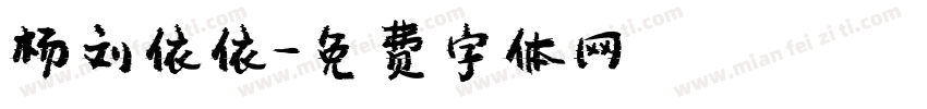 杨刘依依字体转换