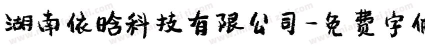 湖南依晗科技有限公司字体转换