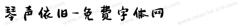 琴声依旧字体转换