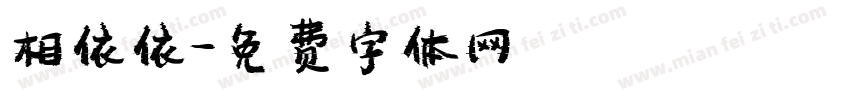 相依依字体转换