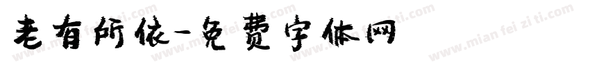 老有所依字体转换