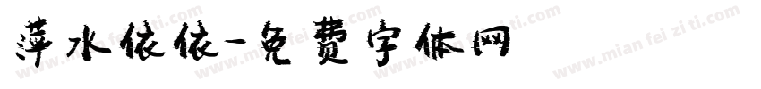 萍水依依字体转换
