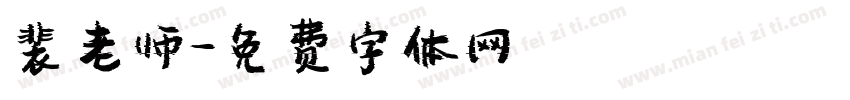 裴老师字体转换