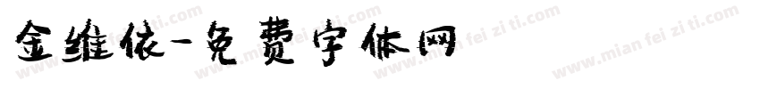金维依字体转换