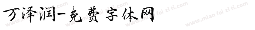 万泽润字体转换
