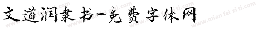文道润隶书字体转换