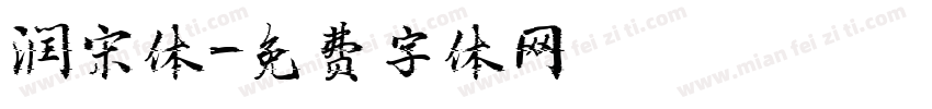 润宋体字体转换