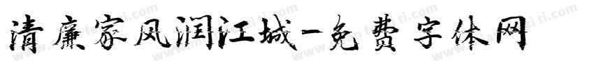 清廉家风润江城字体转换