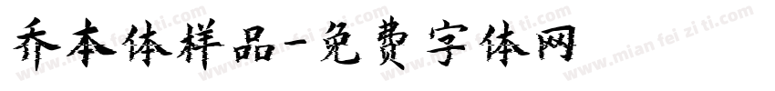乔本体样品字体转换