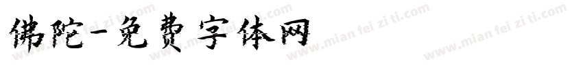 佛陀字体转换
