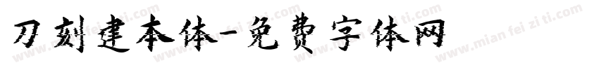 刀刻建本体字体转换