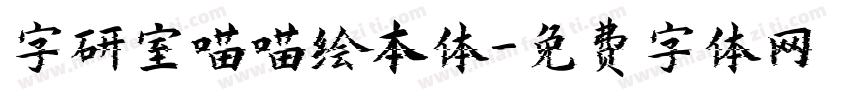 字研室喵喵绘本体字体转换