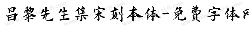 昌黎先生集宋刻本体字体转换 昌黎先生集宋刻本体字体转换