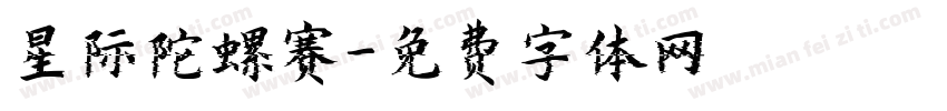 星际陀螺赛字体转换