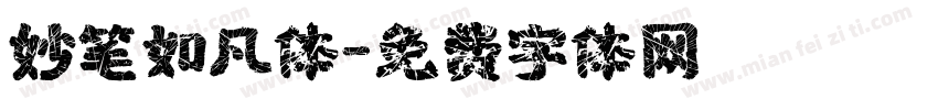 妙笔如凡体字体转换